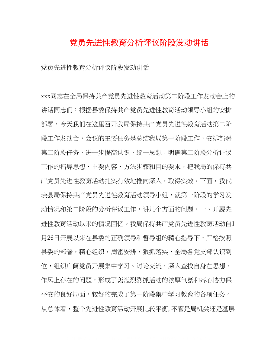 2023年党员先进性教育分析评议阶段动员讲话.docx_第1页