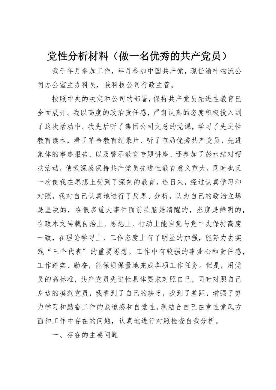 2023年党性分析材料（做一名优秀的共产党员）.docx_第1页