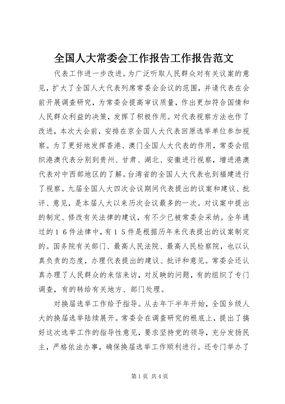 2023年全国人大常委会工作报告工作报告.docx_第1页