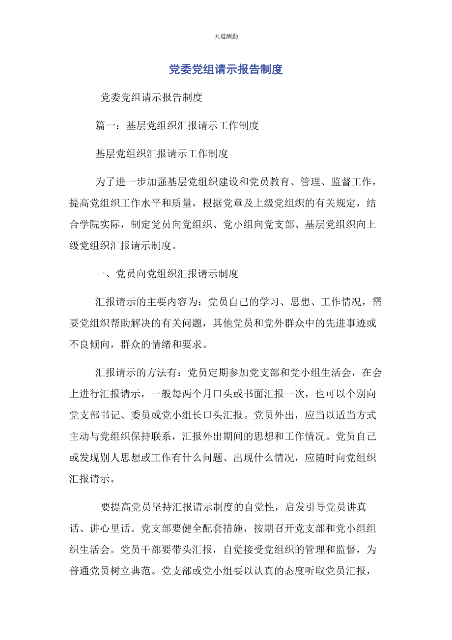 2023年党委党组请示报告制度2.docx_第1页