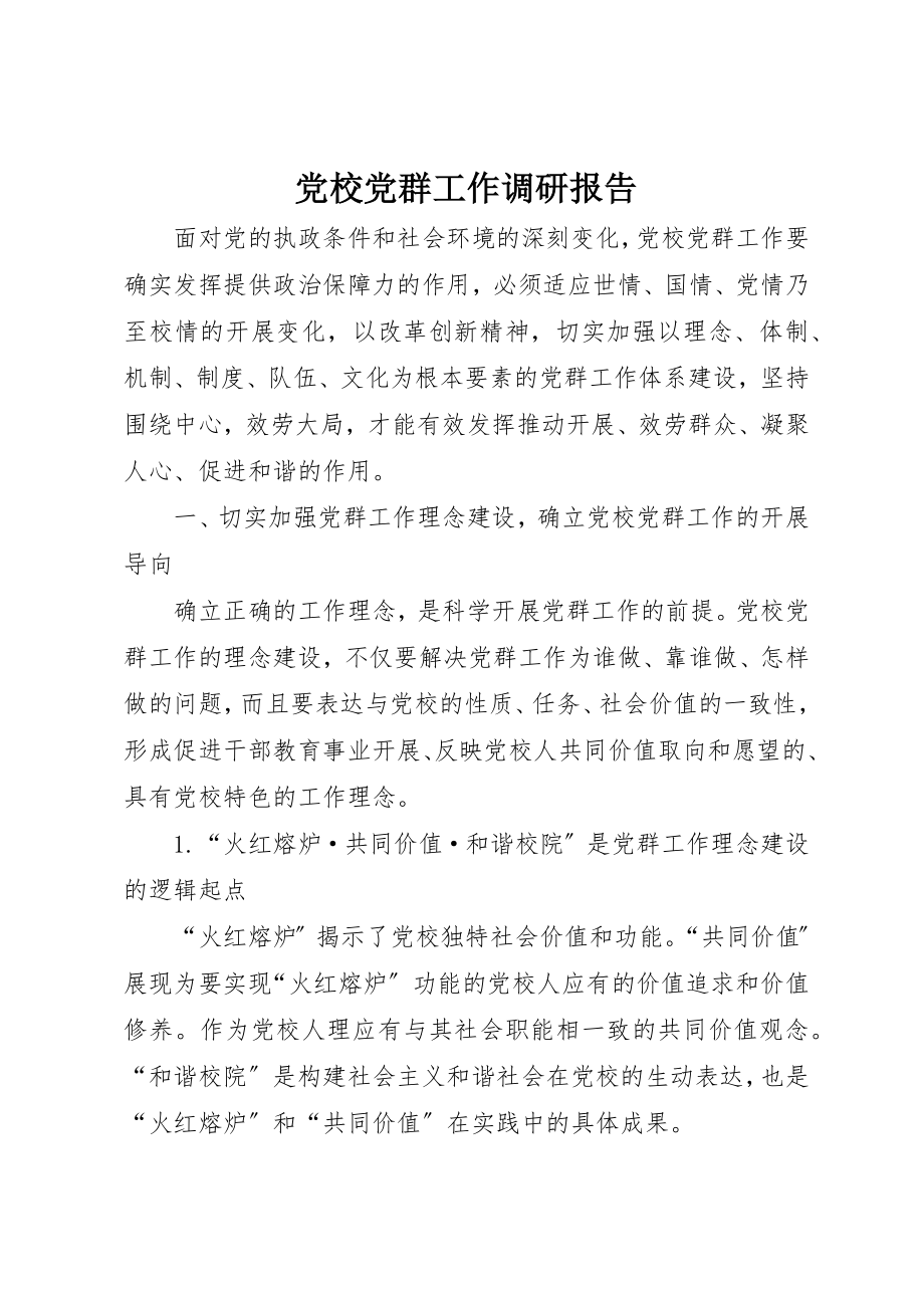 2023年党校党群工作调研报告.docx_第1页