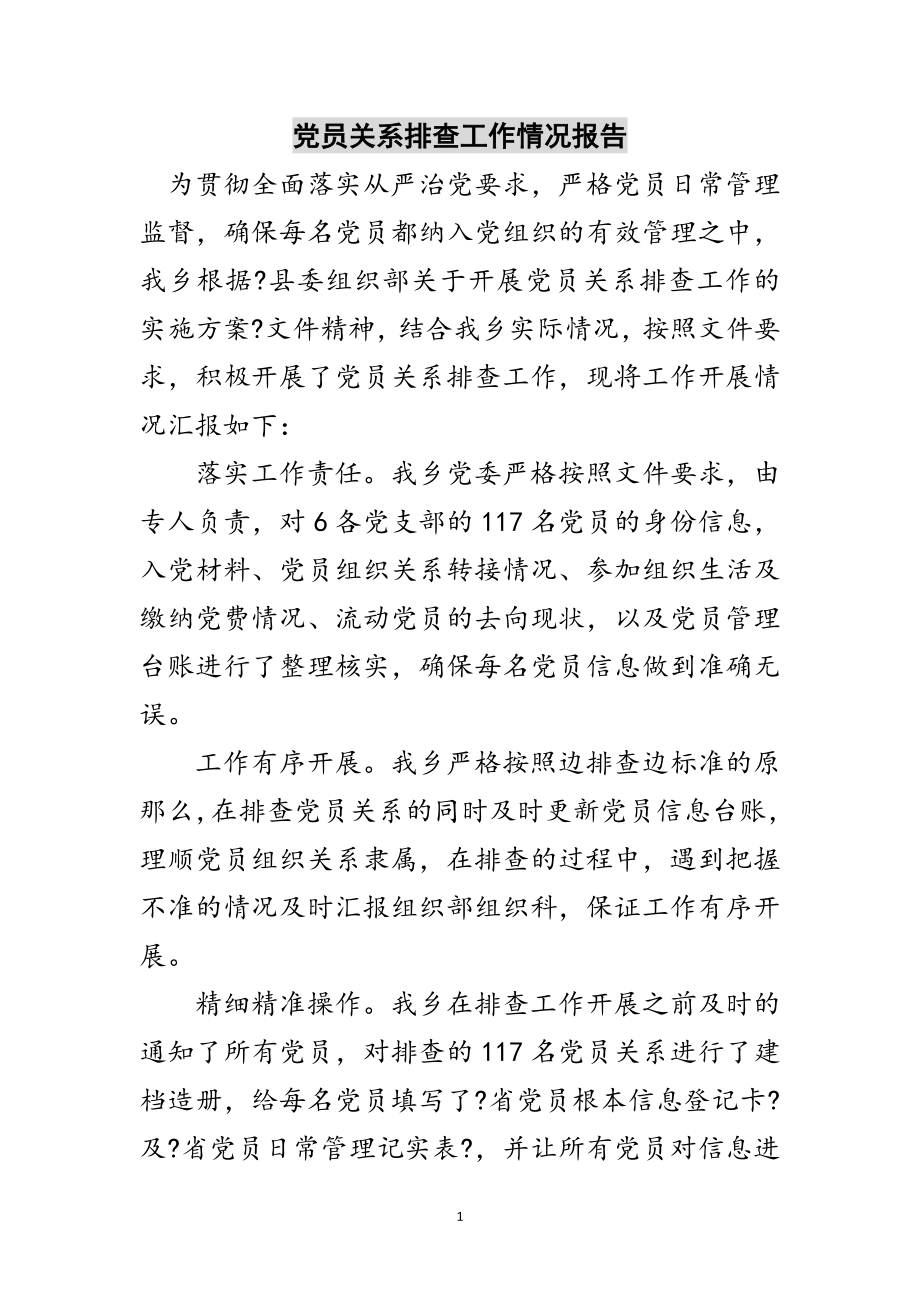 2023年党员关系排查工作情况报告范文.doc_第1页