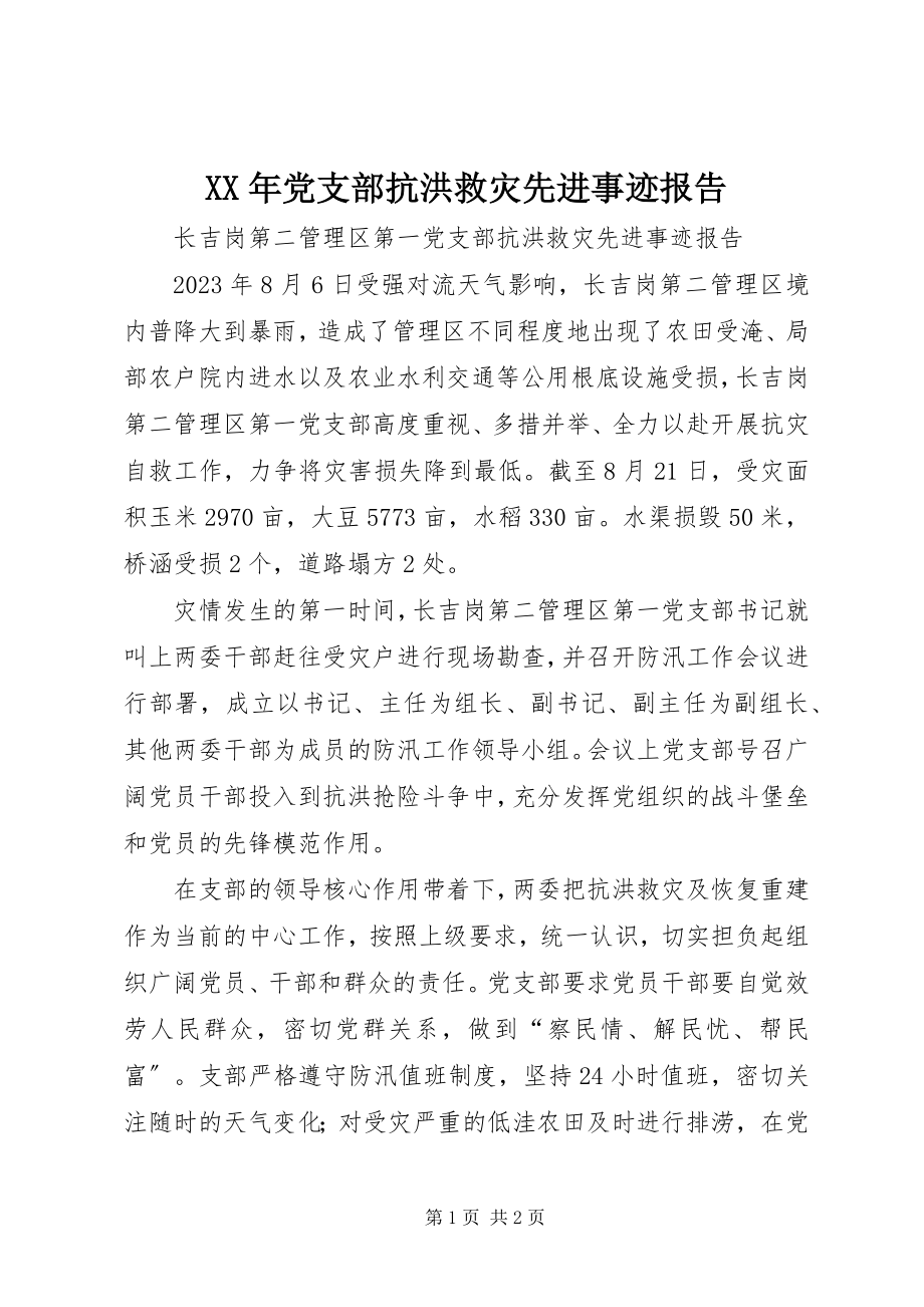 2023年党支部抗洪救灾先进事迹报告.docx_第1页