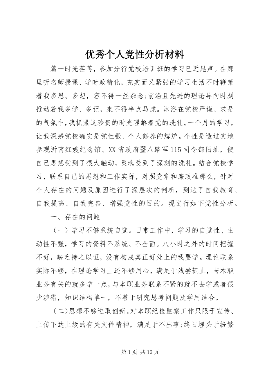 2023年优秀个人党性分析材料.docx_第1页