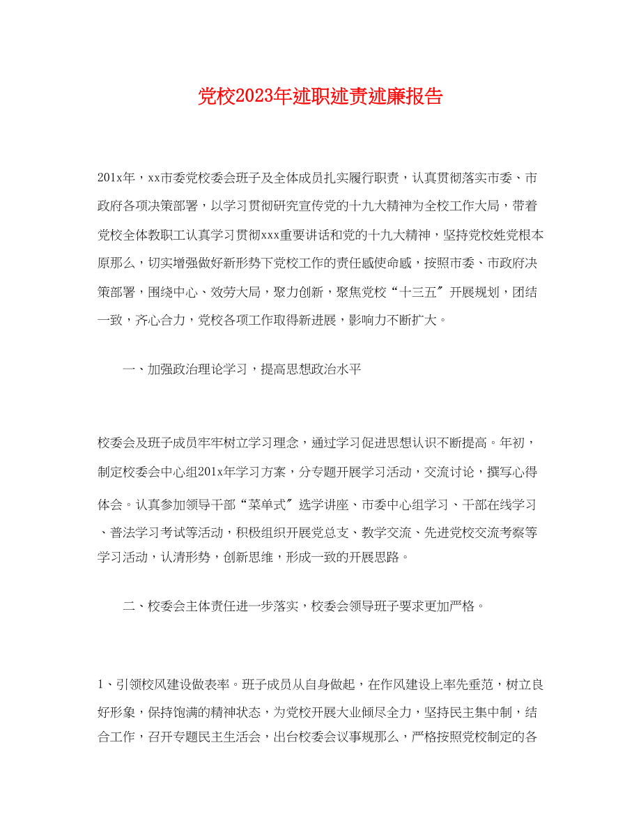 2023年党校述职述责述廉报告.docx_第1页