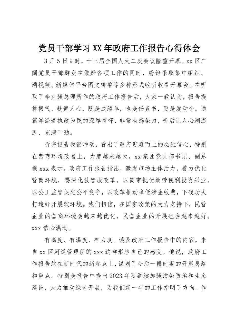 2023年党员干部学习某年政府工作报告心得体会.docx_第1页