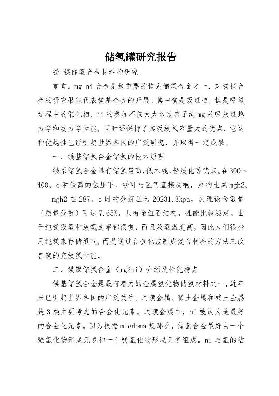 2023年储氢罐研究报告.docx_第1页