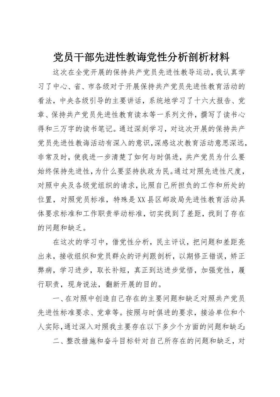 2023年党员干部先进性教诲党性分析剖析材料精选.docx_第1页