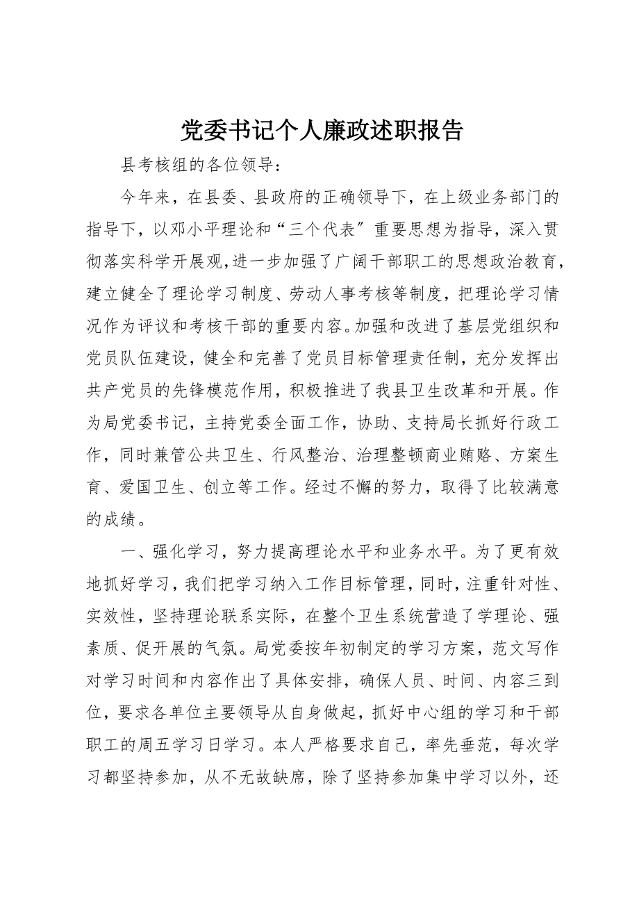 2023年党委书记个人廉政述职报告.docx_第1页