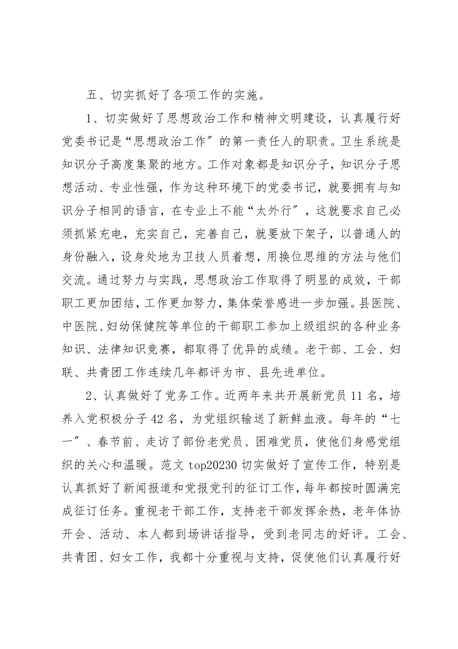 2023年党委书记个人廉政述职报告.docx_第3页