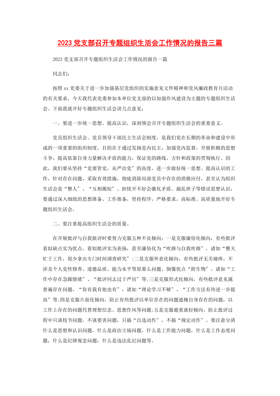 2023年党支部召开专题组织生活会工作情况的报告三篇.docx_第1页