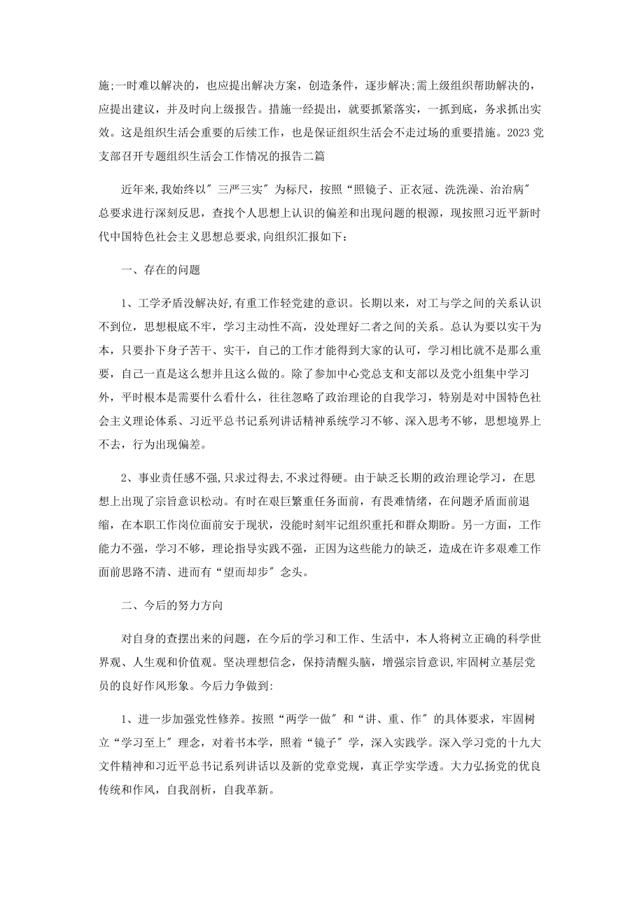 2023年党支部召开专题组织生活会工作情况的报告三篇.docx_第3页