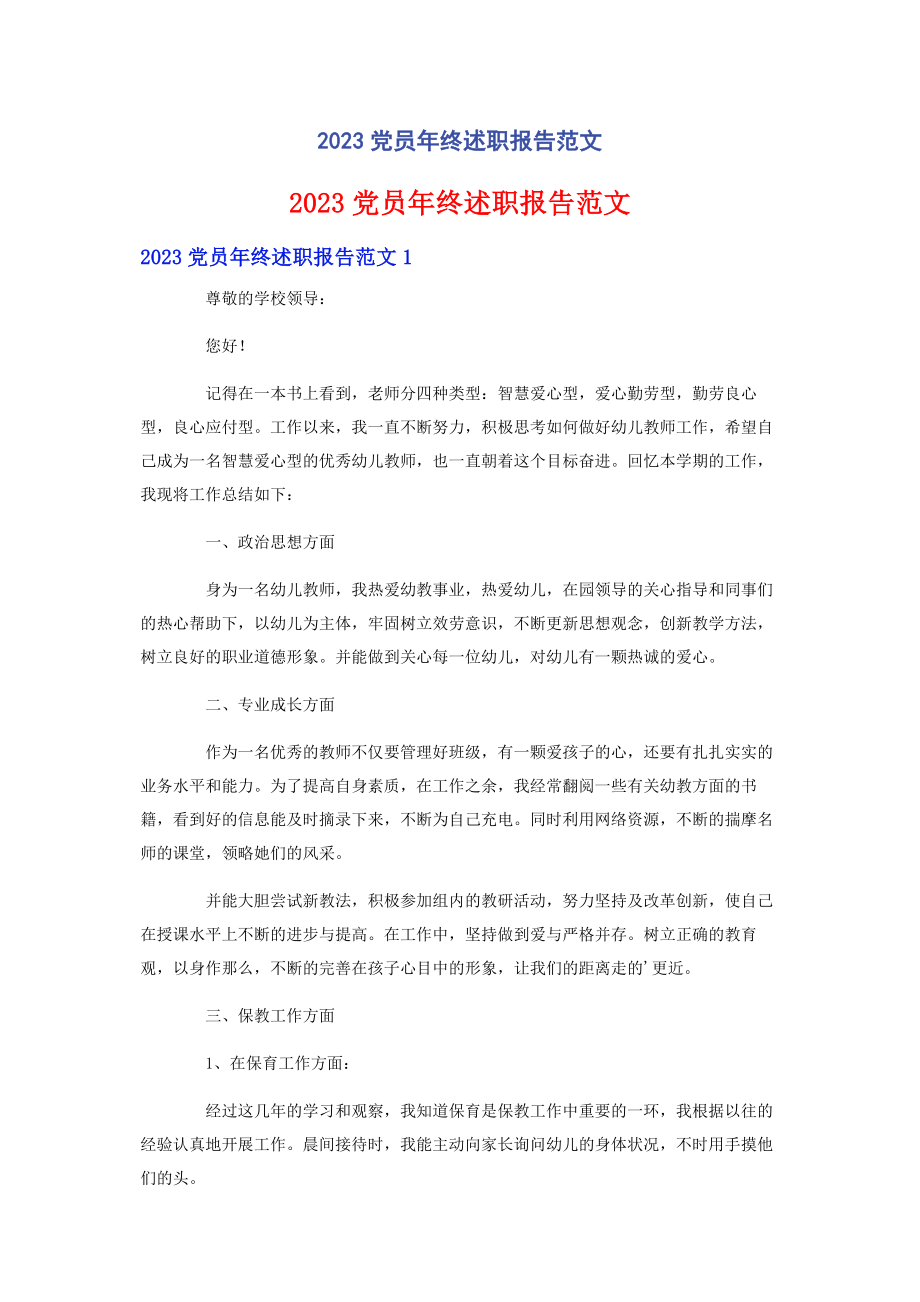 2023年党员年终述职报告范文.docx_第1页