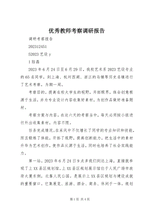 2023年优秀教师考察调研报告.docx