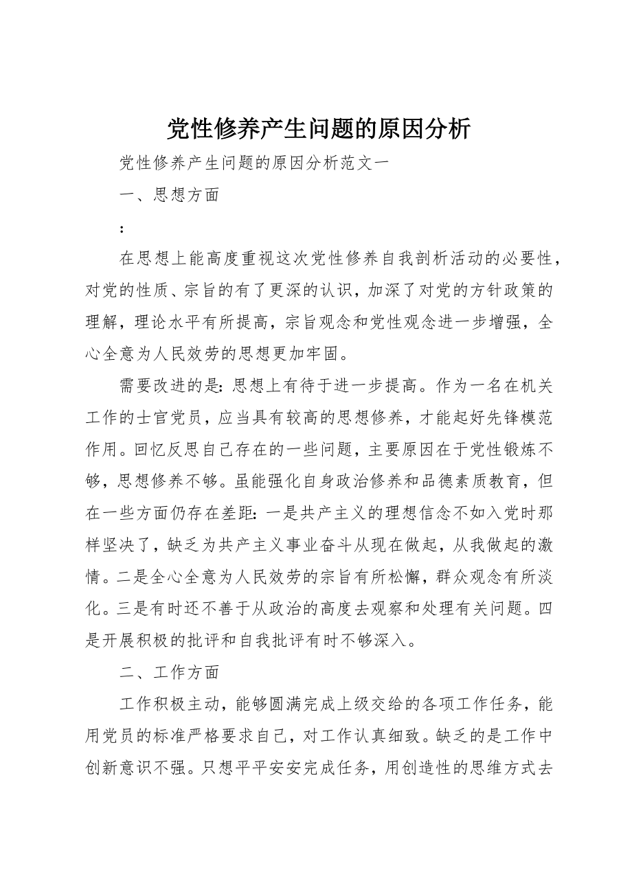 2023年党性修养产生问题的原因分析.docx_第1页