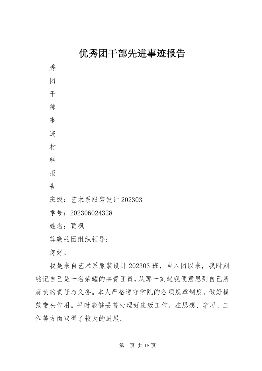 2023年优秀团干部先进事迹报告.docx_第1页