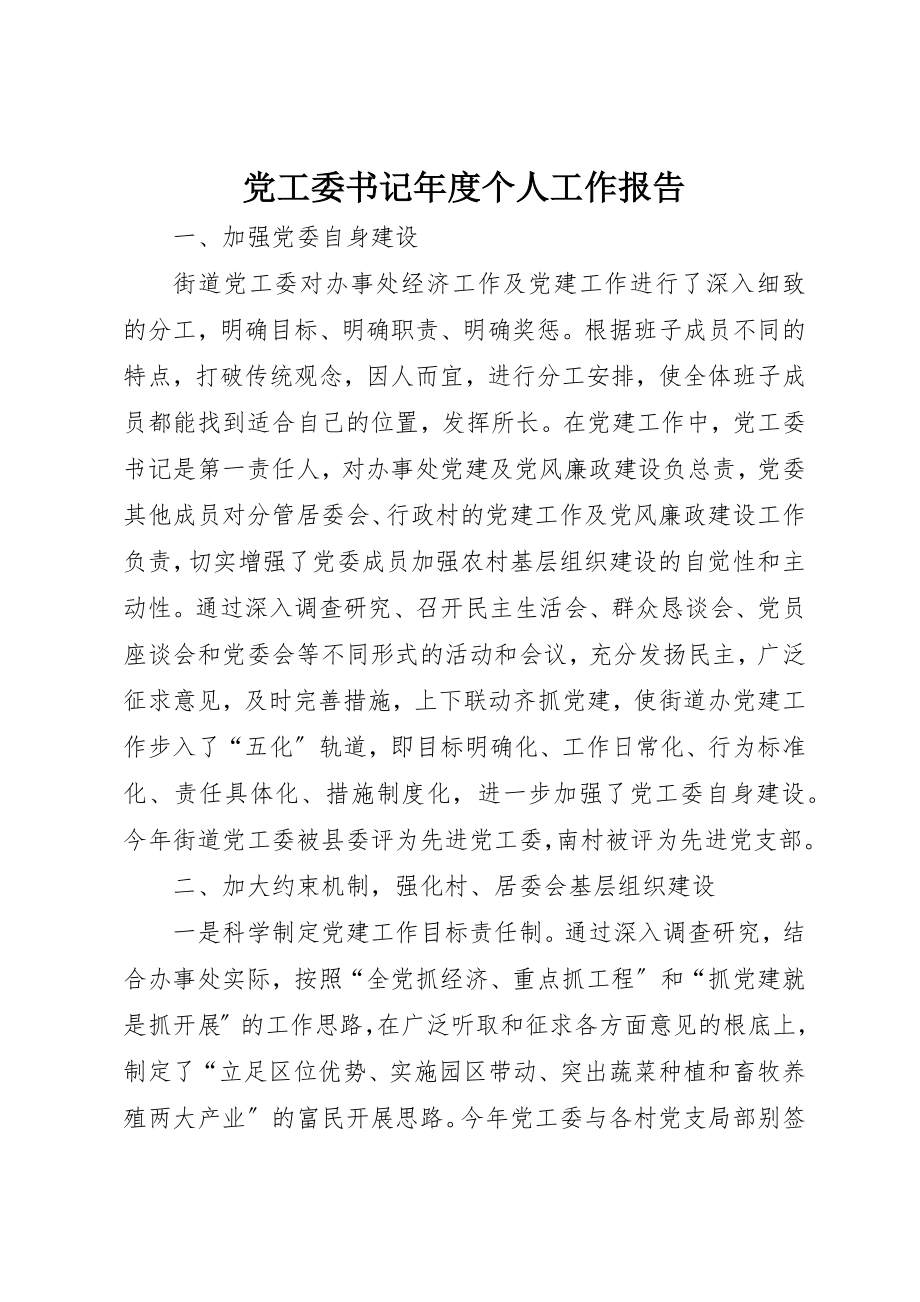 2023年党工委书记年度个人工作报告.docx_第1页