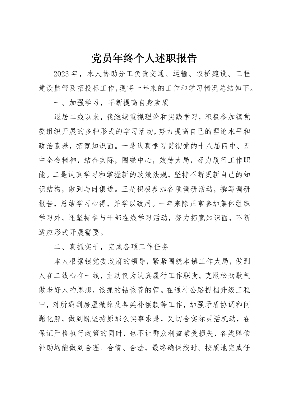 2023年党员年终个人述职报告.docx_第1页