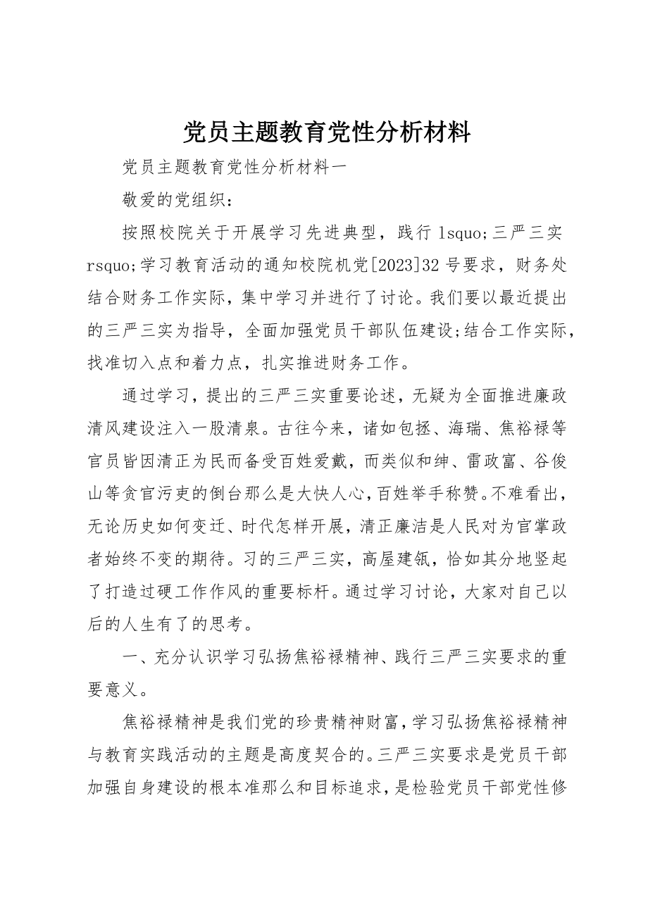 2023年党员主题教育党性分析材料.docx_第1页