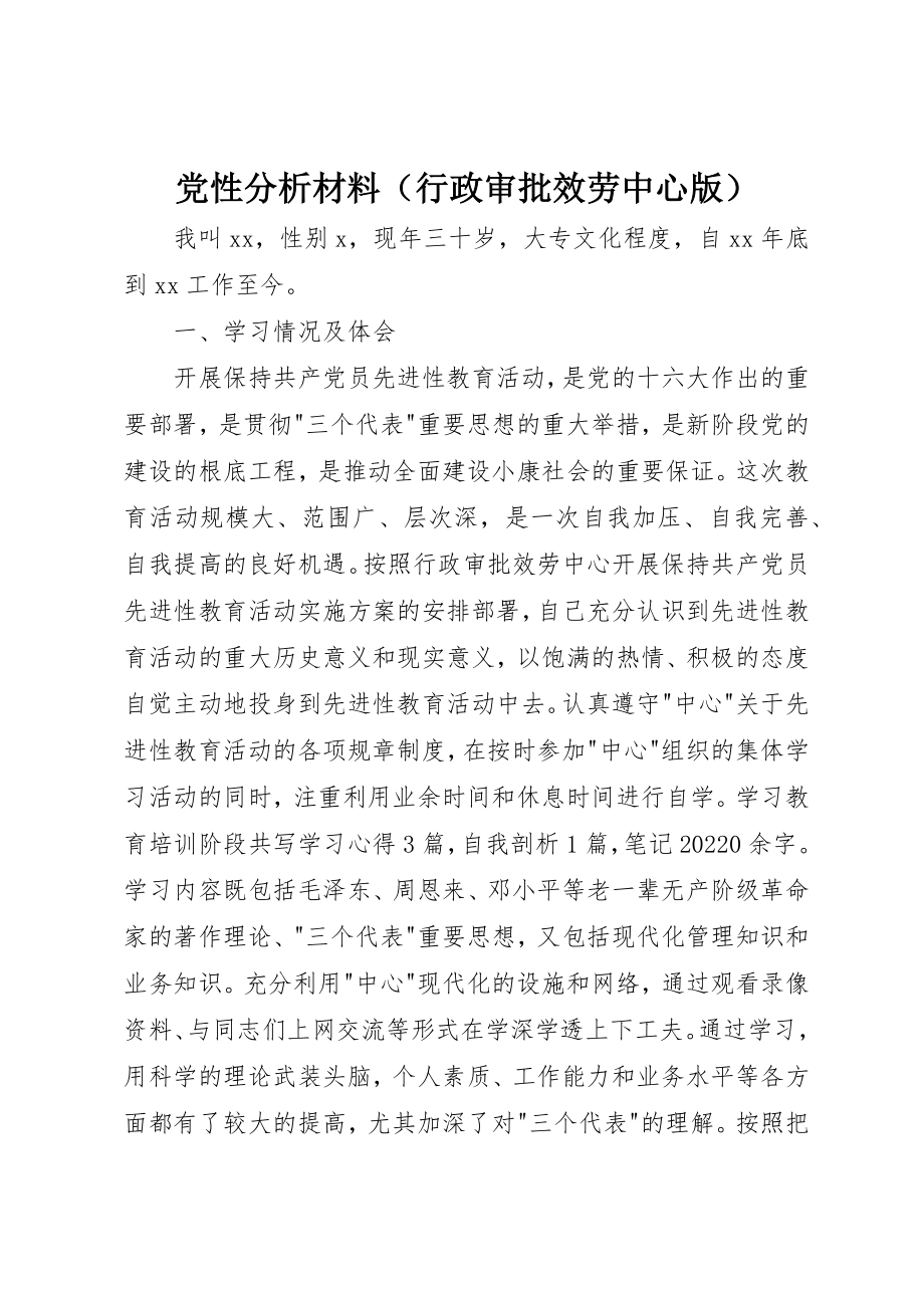 2023年党性分析材料（行政审批服务中心版）.docx_第1页