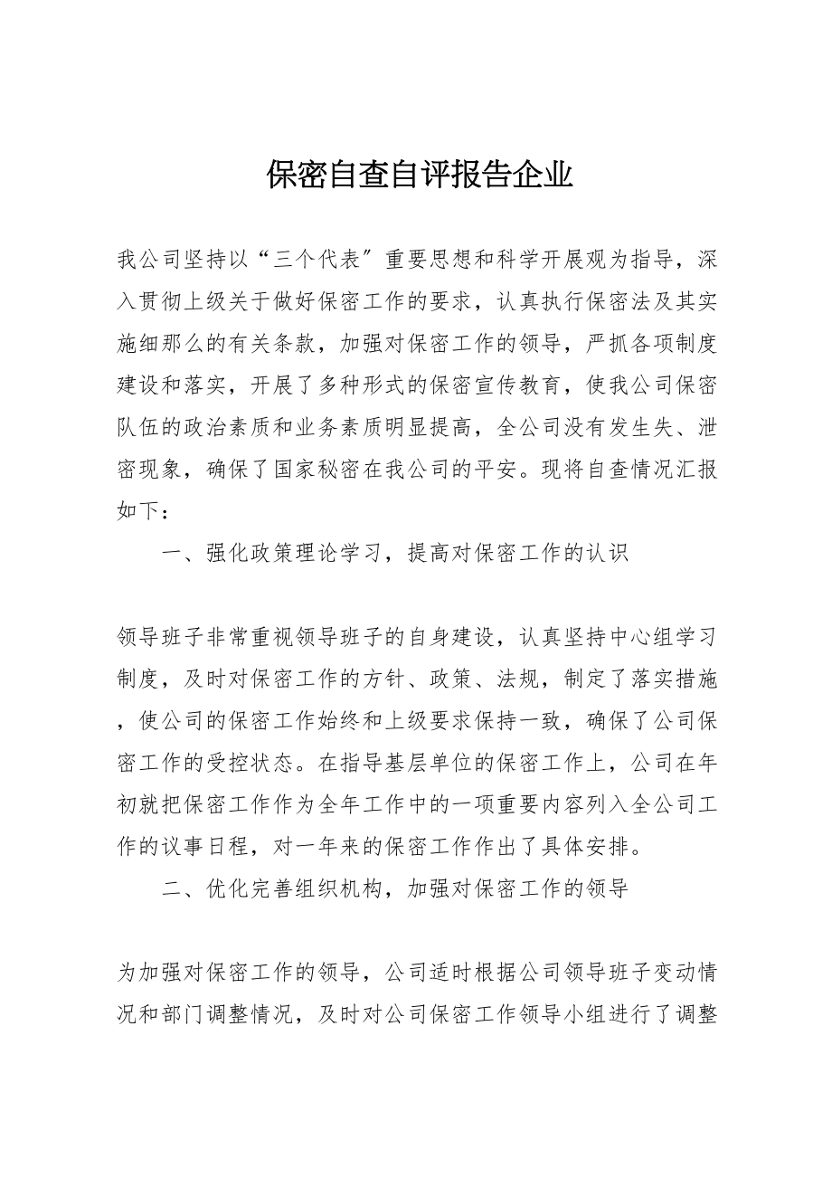 2023年保密自查自评报告企业.doc_第1页