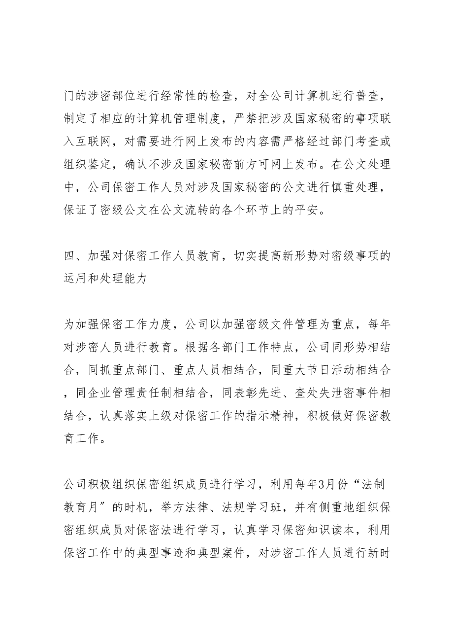 2023年保密自查自评报告企业.doc_第3页