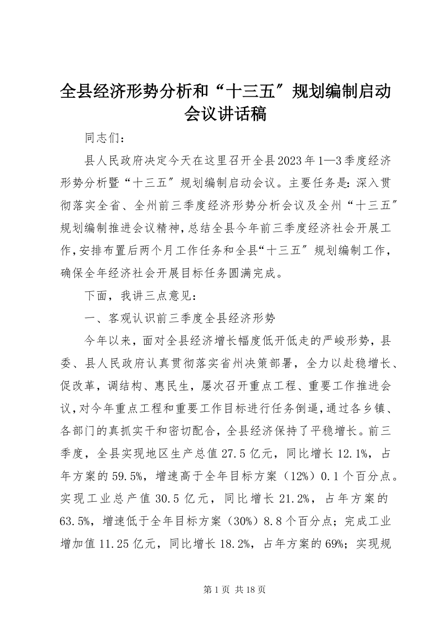 2023年全县经济形势分析和“十三五”规划编制启动会议致辞稿.docx_第1页