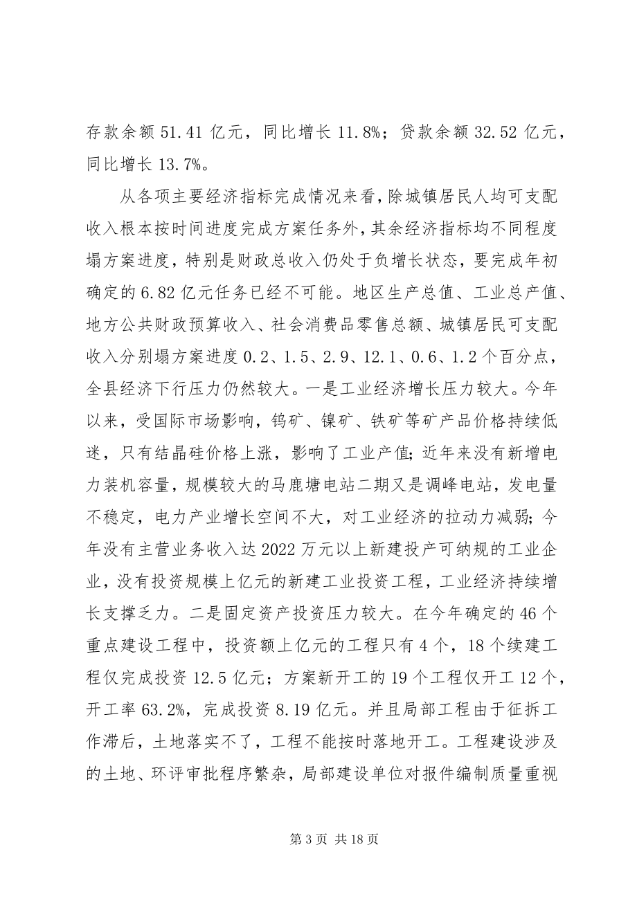 2023年全县经济形势分析和“十三五”规划编制启动会议致辞稿.docx_第3页