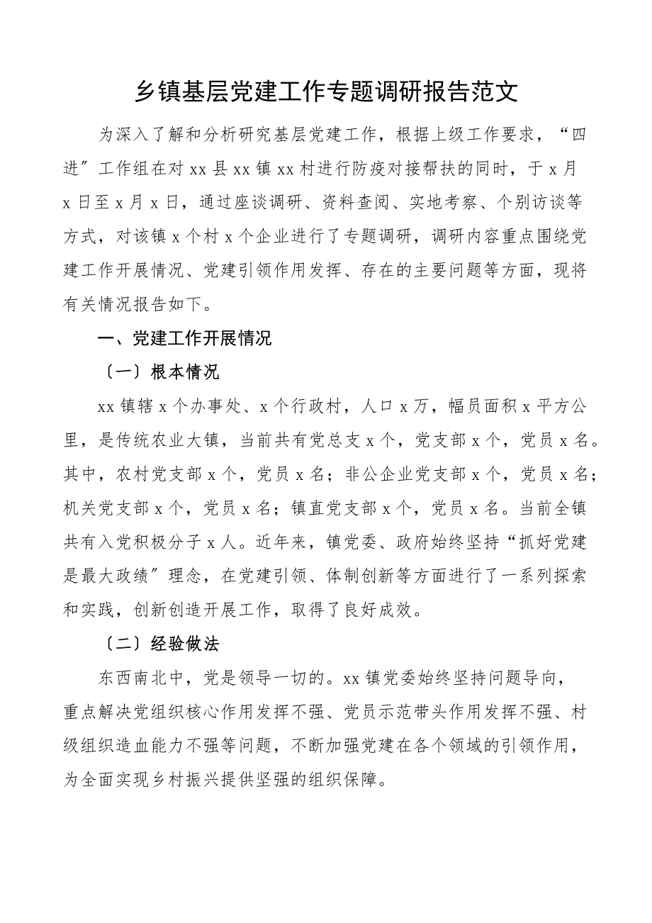 2023年党建调研乡镇基层党建工作专题调研报告经验做法问题启示思考对策建议.docx_第1页