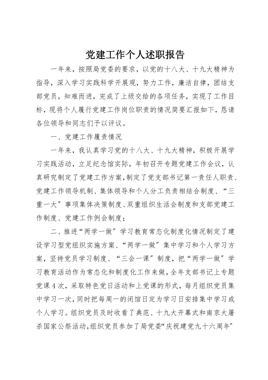 2023年党建工作个人述职报告.docx_第1页