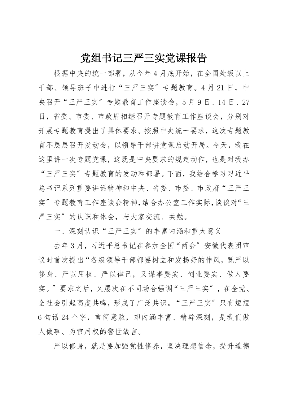 2023年党组书记三严三实党课报告新编.docx_第1页