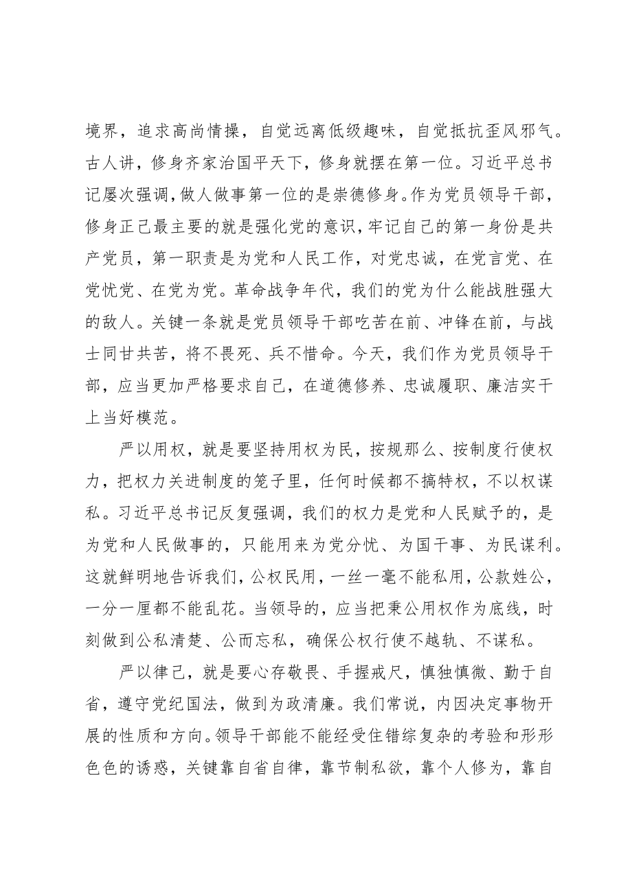 2023年党组书记三严三实党课报告新编.docx_第2页