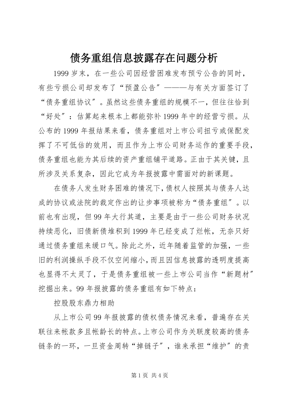 2023年债务重组信息披露存在问题分析.docx_第1页