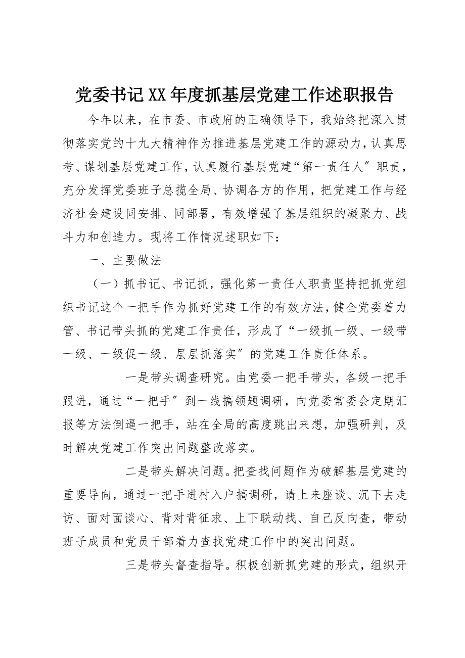 2023年党委书记某年度抓基层党建工作述职报告.docx_第1页