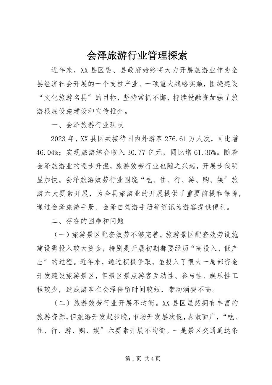 2023年会泽旅游行业管理探索.docx_第1页