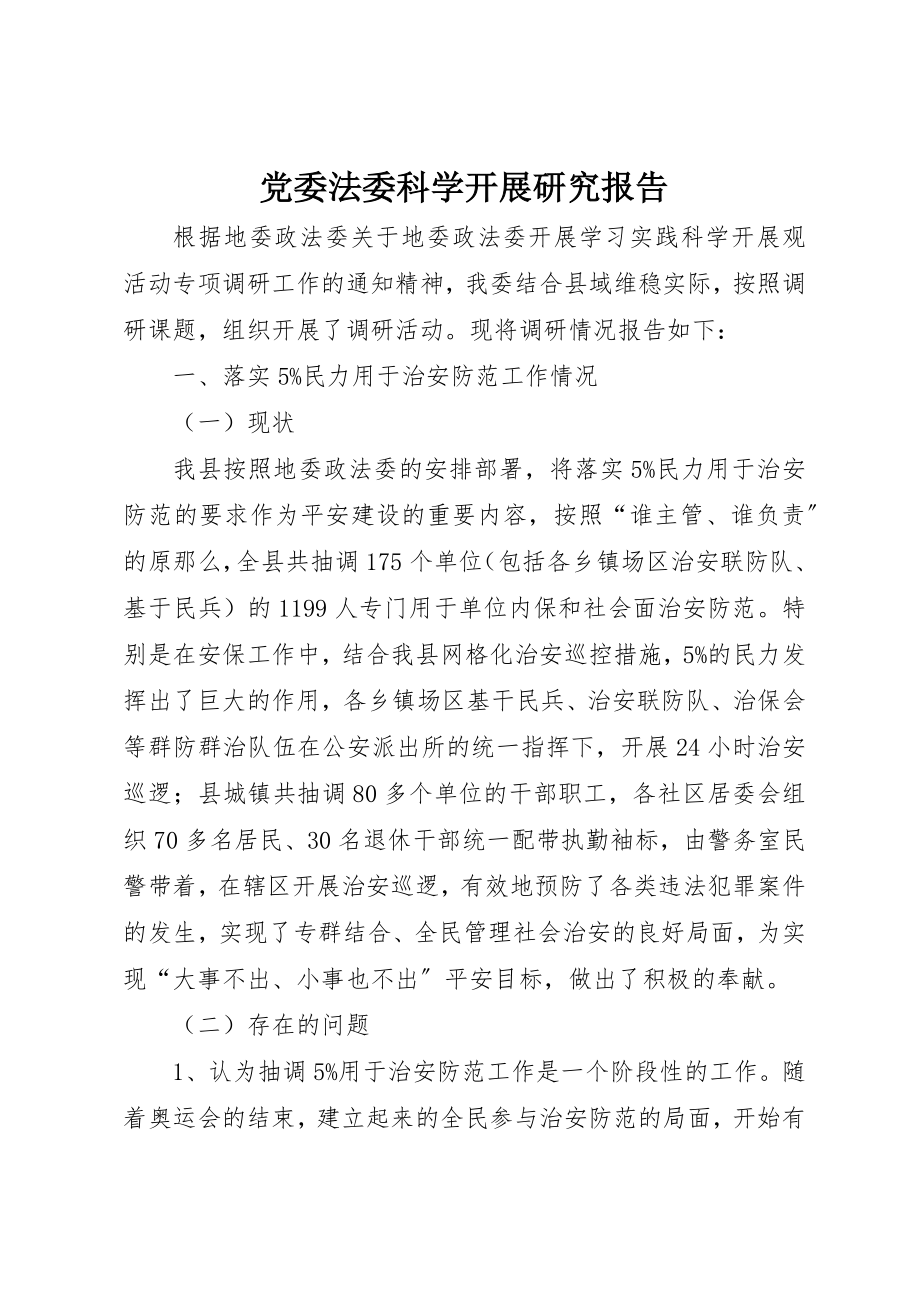 2023年党委法委科学发展研究报告.docx_第1页