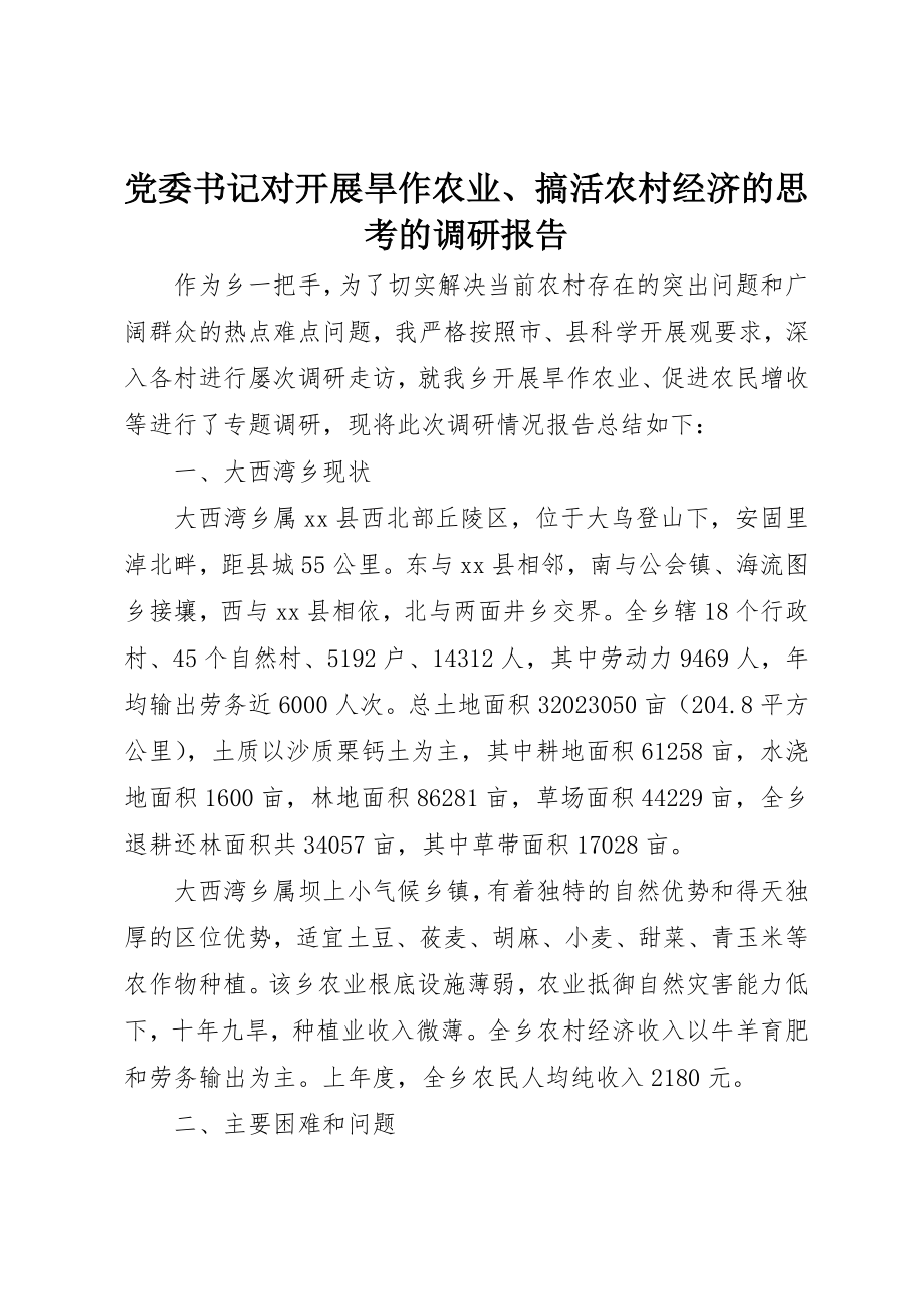 2023年党委书记对发展旱作农业、搞活农村经济的思考的调研报告.docx_第1页