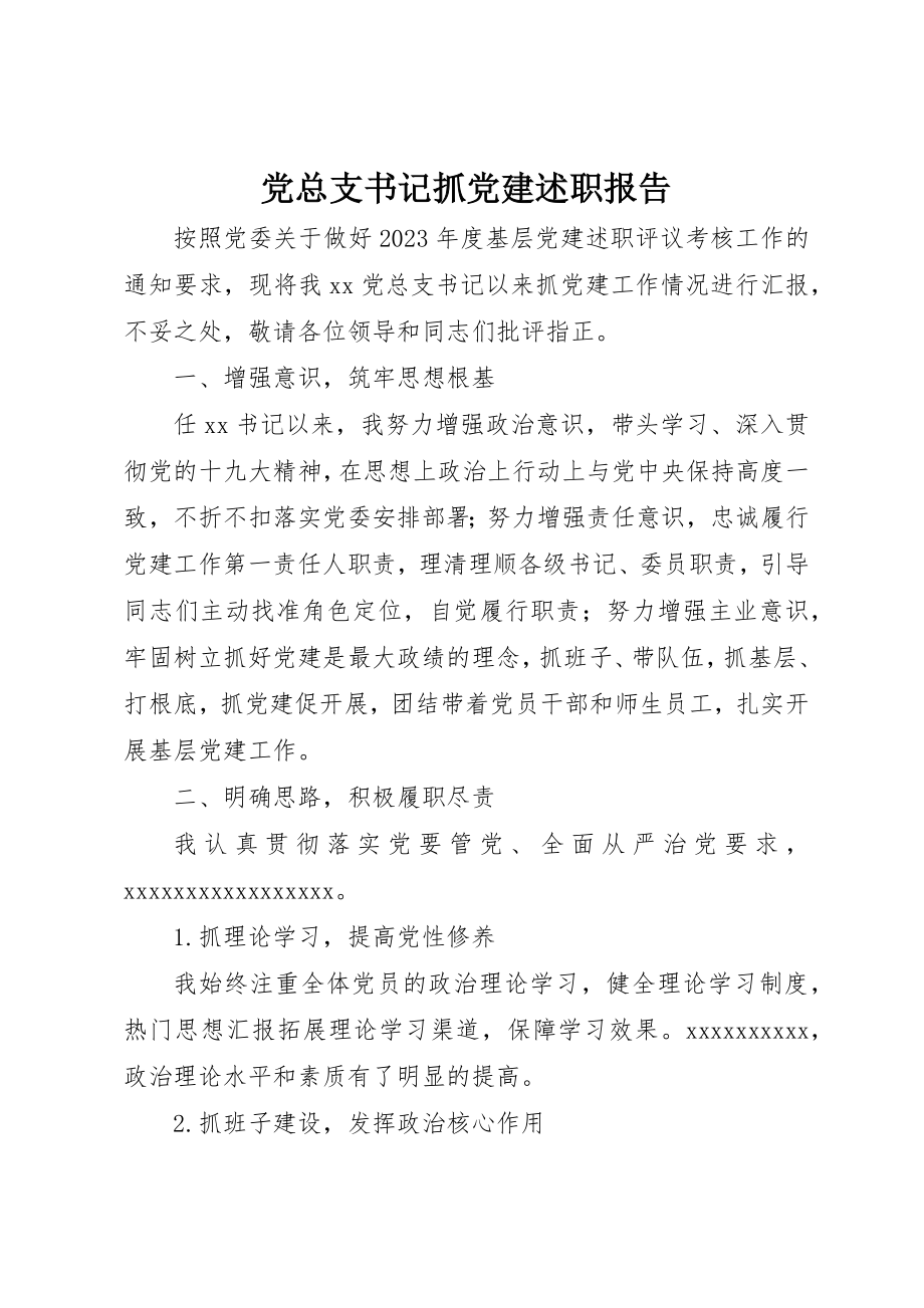 2023年党总支书记抓党建述职报告.docx_第1页