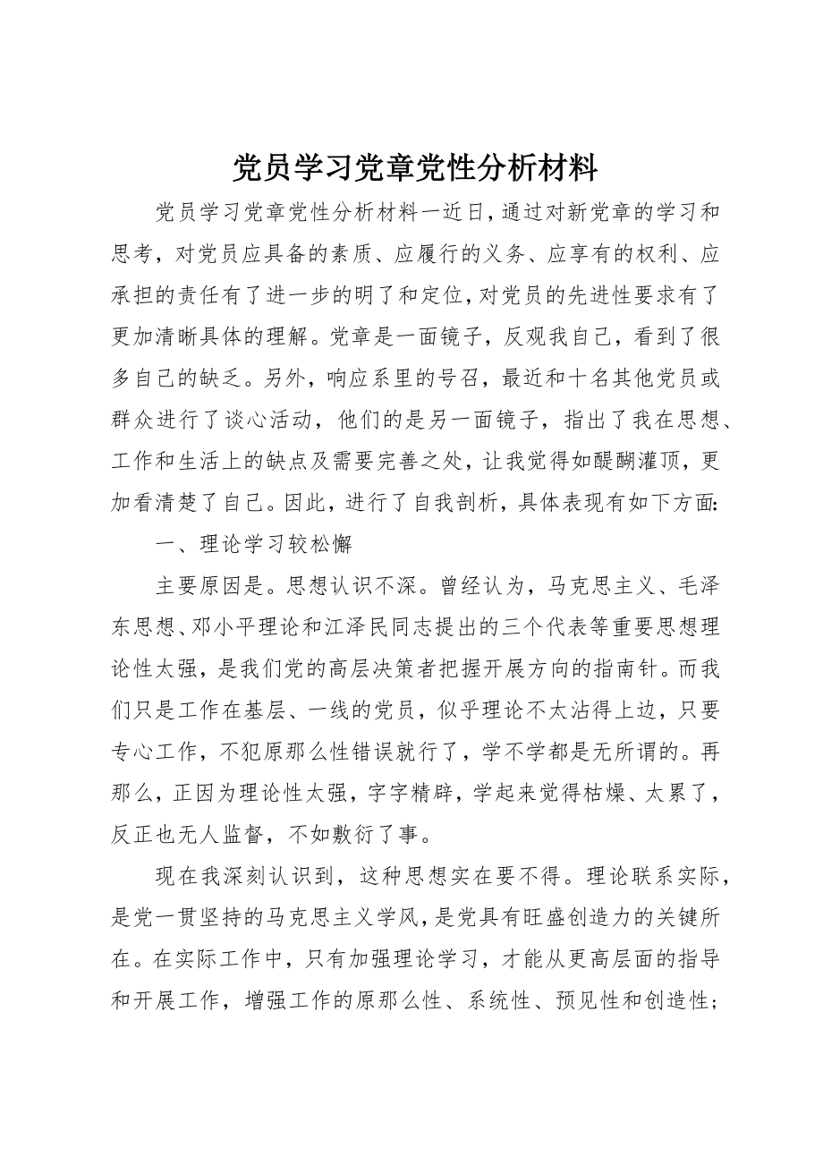 2023年党员学习党章党性分析材料.docx_第1页