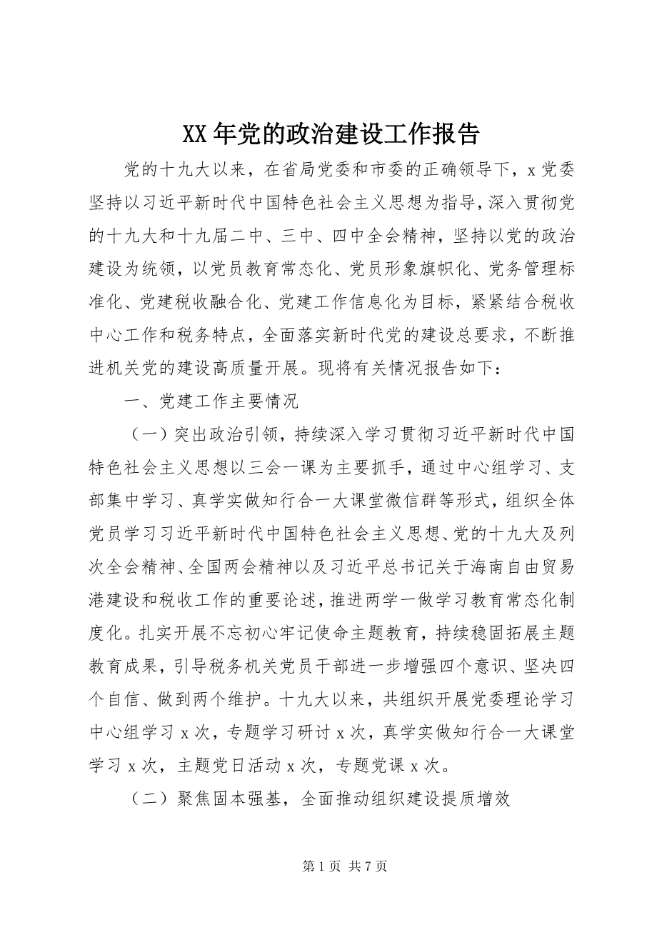 2023年党的政治建设工作报告.docx_第1页