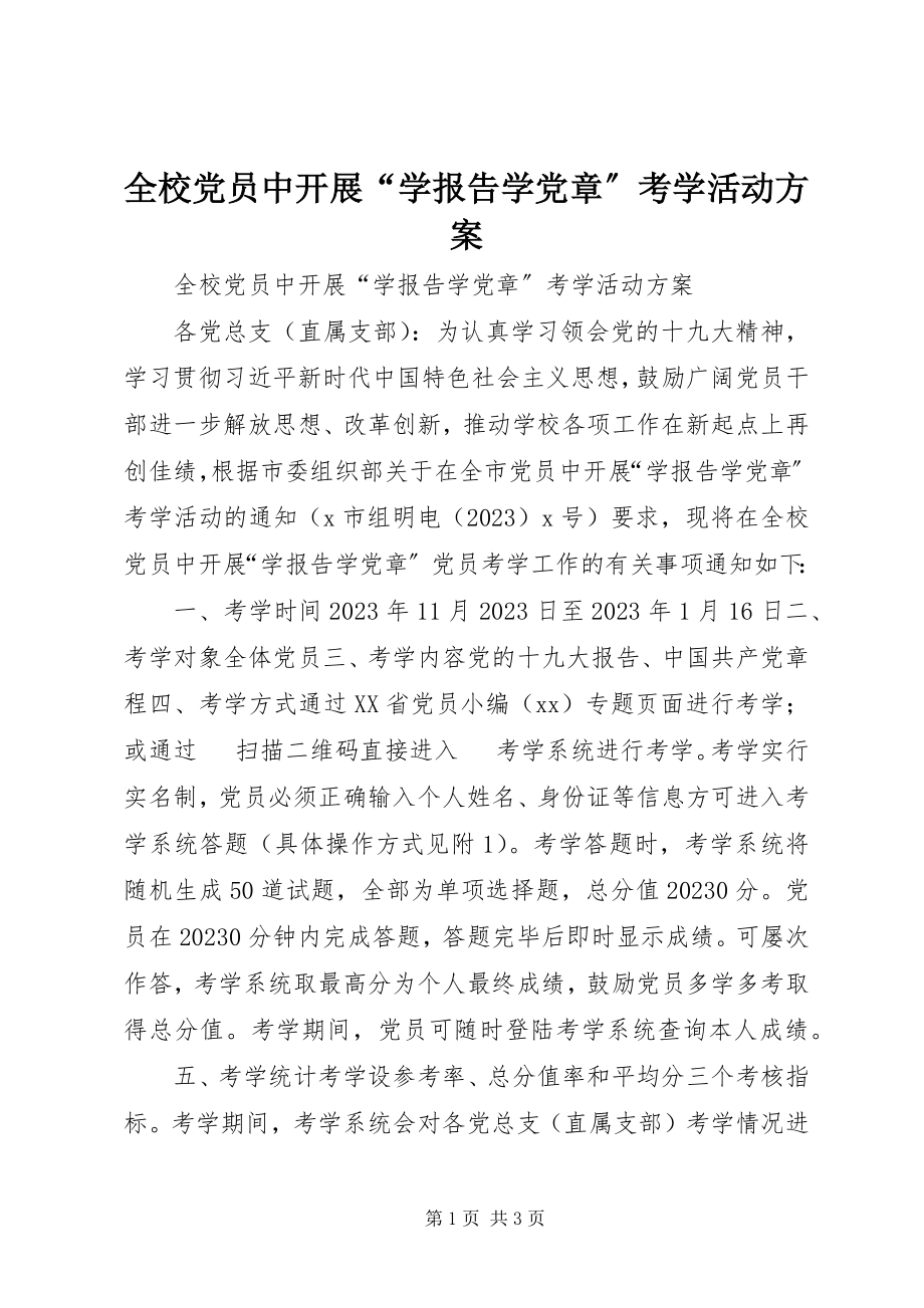 2023年全校党员中开展“学报告学党章”考学活动方案.docx_第1页