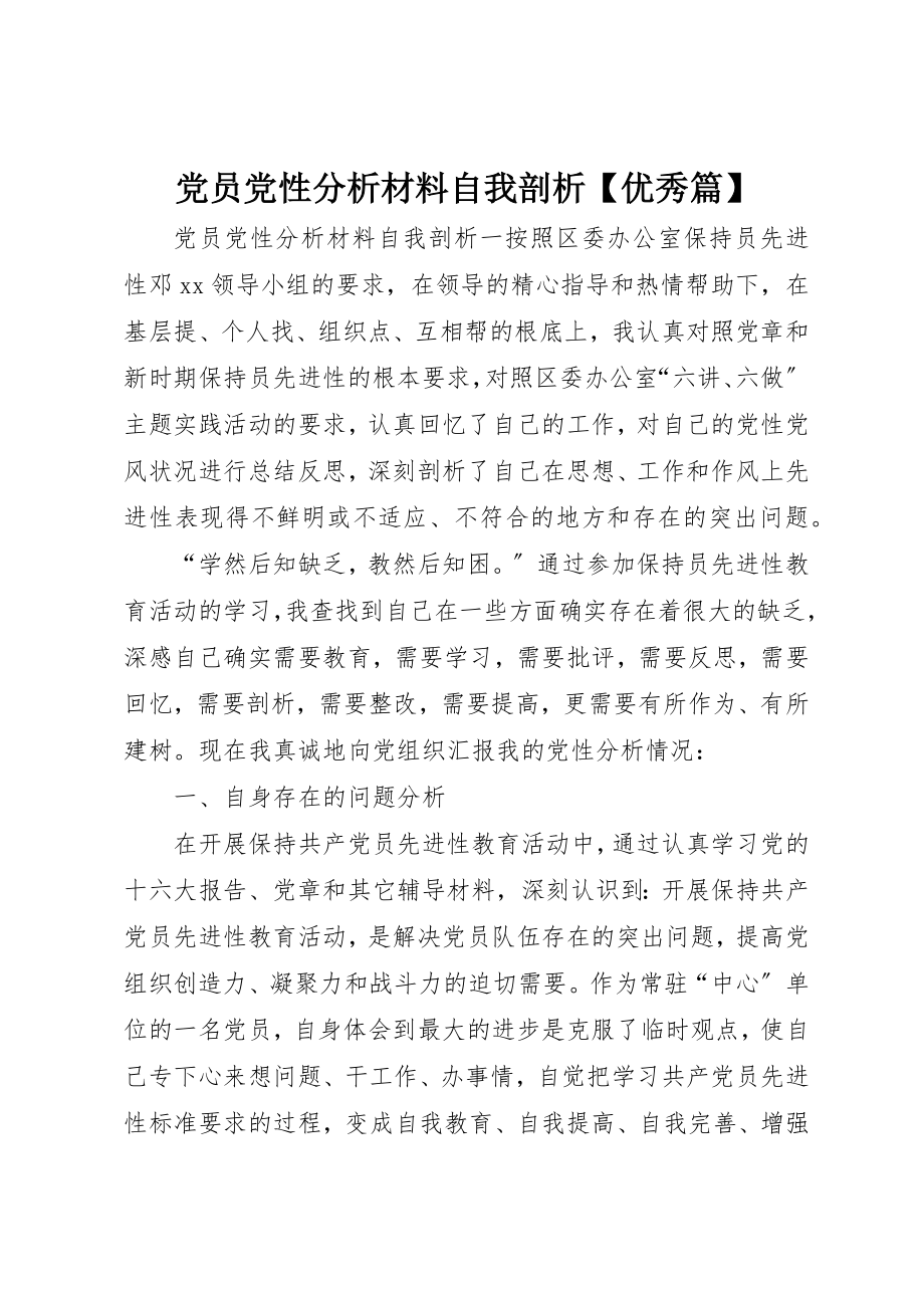 2023年党员党性分析材料自我剖析优秀篇.docx_第1页