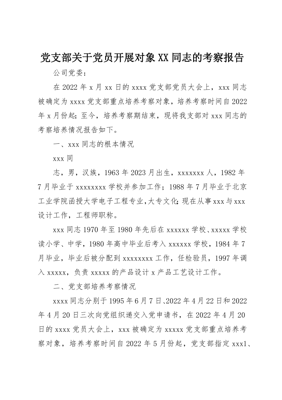 2023年党支部党员发展对象XX同志的考察报告.docx_第1页