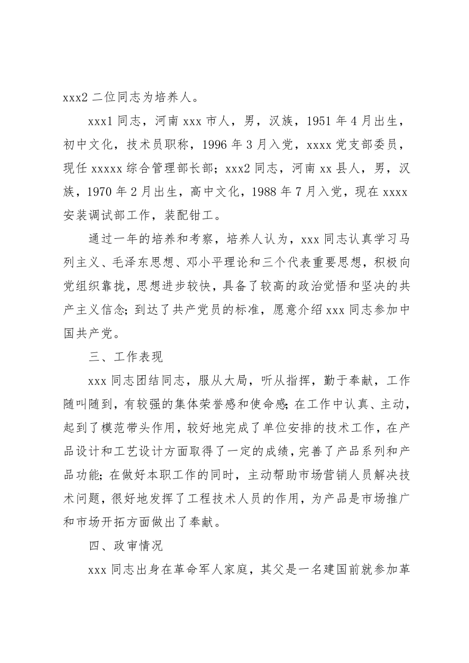 2023年党支部党员发展对象XX同志的考察报告.docx_第2页