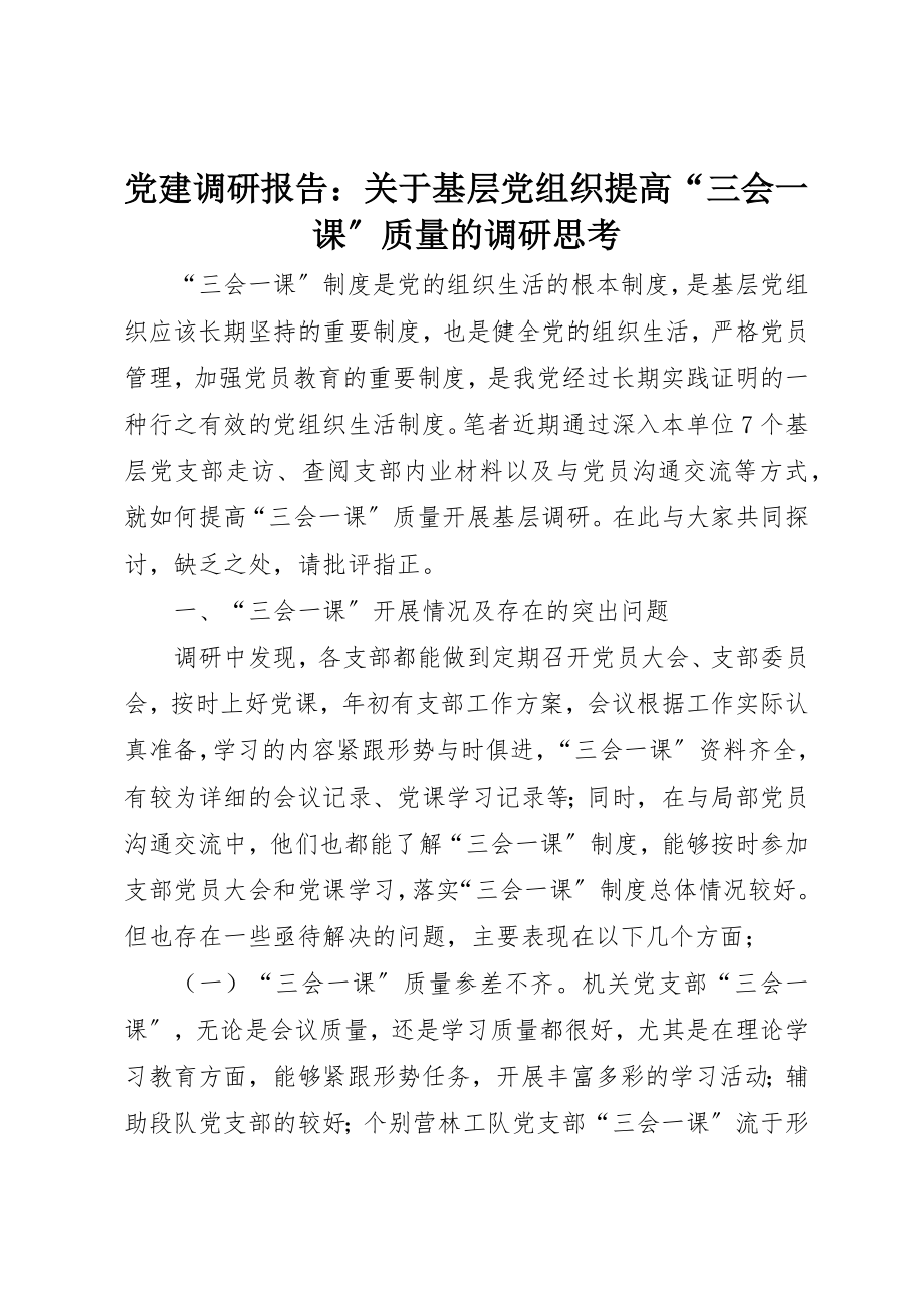 2023年党建调研报告基层党组织提高“三会一课”质量的调研思考.docx_第1页