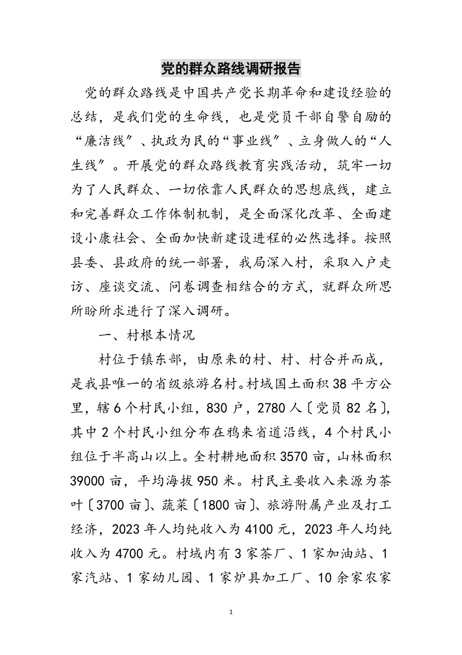 2023年党的群众路线调研报告范文.doc_第1页