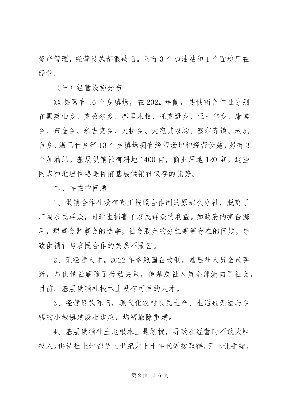 2023年供销社资产监管调研报告.docx_第2页