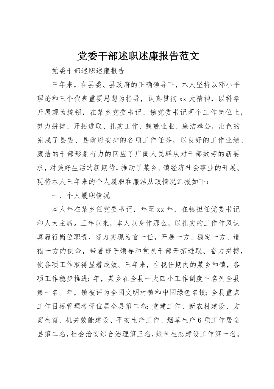 2023年党委干部述职述廉报告.docx_第1页