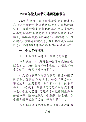 2023年党支部书记述职述廉报告.doc