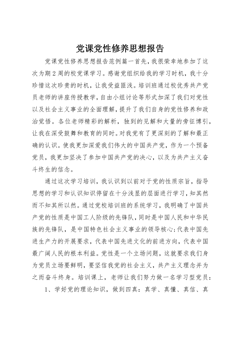 2023年党课党性修养思想报告.docx_第1页